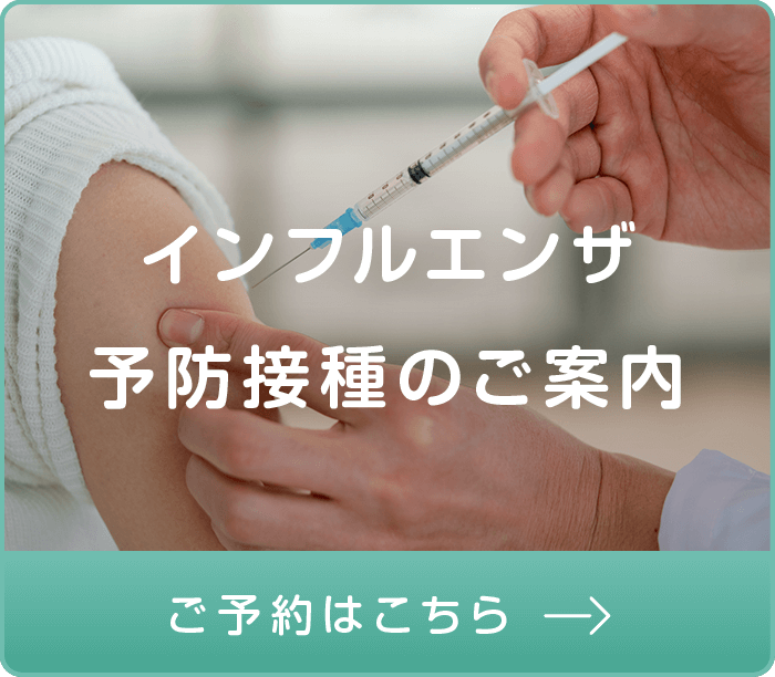 インフルエンザ予防接種 予約開始