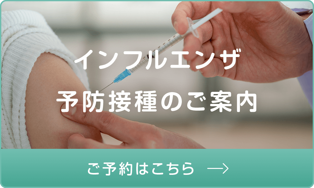 インフルエンザ予防接種