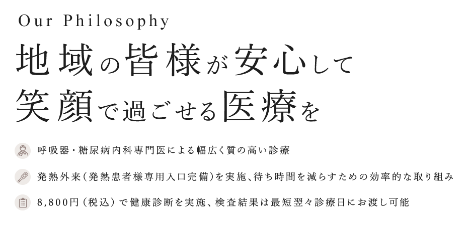 地域の皆様が安心して笑顔で過ごしていただける医療を