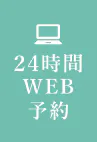 24時間WEB予約