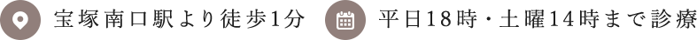 宝塚南口駅より徒歩1分 平日18時・土曜15時まで診療
