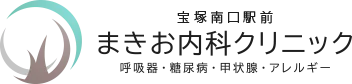 宝塚南口駅前まきお内科クリニック 呼吸器・糖尿病・甲状腺・アレルギー
