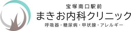 宝塚南口駅前まきお内科クリニック 呼吸器・糖尿病・甲状腺・アレルギー