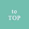 TOPへ